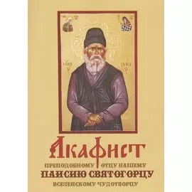 Акафист преподобному отцу нашему Паисию Святогорцу вселенскому чудотворцу (м)