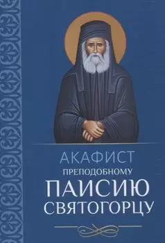 Акафист преподобному Паисию Святогорцу