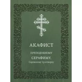 Акафист преподобному Серафиму, Саровскому чудотворцу