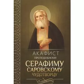 Акафист преподобному Серафиму, Саровскому Чудотворцу