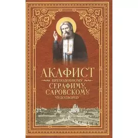 Акафист преподобному Серафиму, Саровскому Чудотворцу
