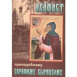 Акафист преподобному Серафиму Вырицкому (м)