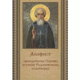 Акафист преподобному Сергию, игумену Радонежскому, чудотворцу