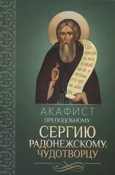 Акафист преподобному Сергию Радонежскому, чудотворцу