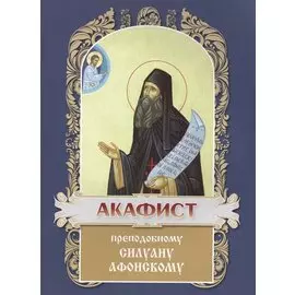 Акафист святому преподобному Силуану Афонскому