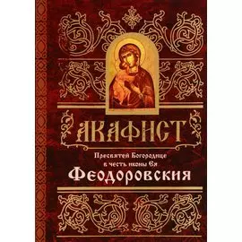 Акафист Пресвятей Богородице в честь иконы Ея Феодоровския (м)