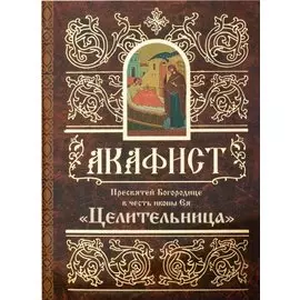 Акафист Пресвятей Богородице в честь иконы Ея "Целительница"