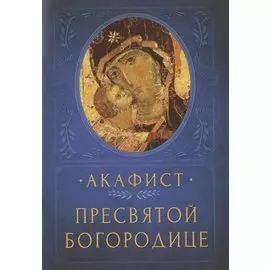 Акафист Пресвятой Богородице