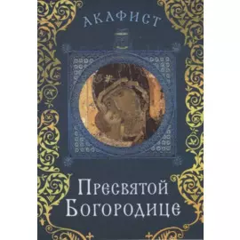 Акафист Пресвятой Богородице
