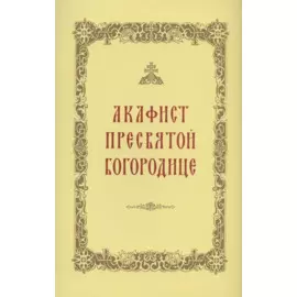 Акафист Пресвятой Богородице
