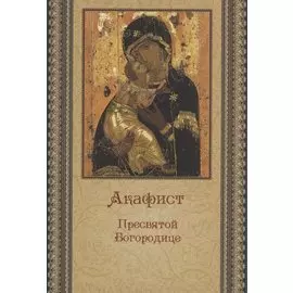 Акафист Пресвятой Богородице (беж)