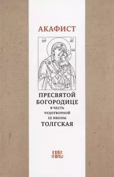 Акафист Пресвятой Богородице в честь чудотворной Ее иконы "Толгская"