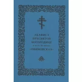 Акафист Пресвятой Богородице в честь Ее иконы "Овиновская"