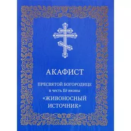 Акафист Пресвятой Богородице в честь Ее иконы "Живоносный источник"