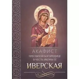 Акафист Пресвятой Богородице в честь иконы Ее Иверская