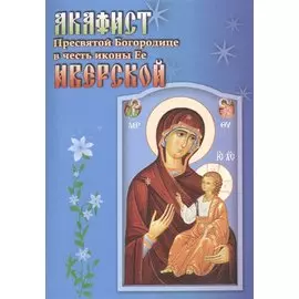 Акафист Пресвятой Богородице в честь иконы Ее Иверской