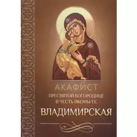 Акафист Пресвятой Богородице в честь иконы Ее Владимирская