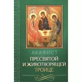 Акафист Пресвятой и Животворящей Троице