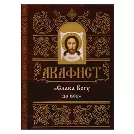 Акафист "Слава Богу за все"