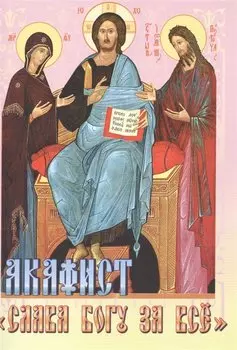 Акафист Слава Богу за все (м)