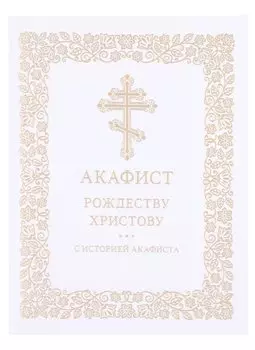 Акафист Рождеству Христову с историей акафиста