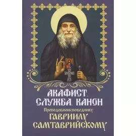 Акафист. Служба. Канон Преподобноисповеднику Гавриилу Самтаврийскому