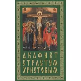 Акафист. Страстям Христовым