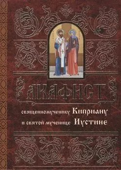 Акафист священномученику Киприану и святой мученице Иустине