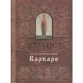 Акафист святей великомученице Варваре (м) (2 вида)