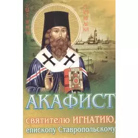 Акафист святителю Игнатию, епископу Ставропольскому