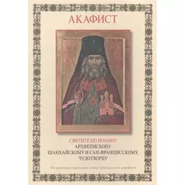 Акафист святителю Иоанну архиепископу Шанхайскому и Сан-Францисскому, чудотворцу. Творение иероманаха Серафима Платинского (на церковнославянском языке гражданским шифром)