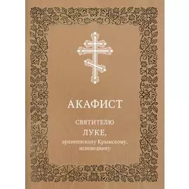 Акафист святителю Луке, архиепископу Крымскому, исповеднику