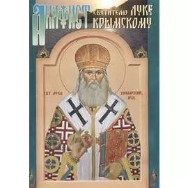 Акафист святителю Луке архиепископу Крымскому исповеднику (м) (70х100/32)