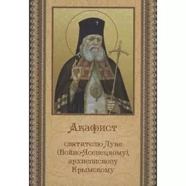 Акафист святителю Луке (Войно-Ясенецкому), архиепископу Крымскому