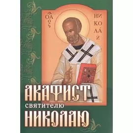 Акафист святителю Николаю Чудотворцу (м) (зелен.)