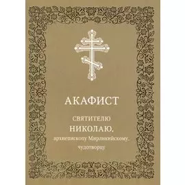 Акафист святителю Николаю, архиепископу Мирликийскому, чудотворцу