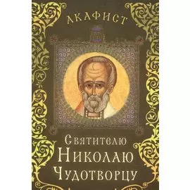 Акафист святителю Николаю Чудотворцу