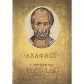 Акафист Святителю Николаю Чудотворцу. Память 19 декабря и 22 мая