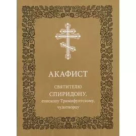 Акафист святителю Спиридону, епископу Тримифунтскому, чудотворцу