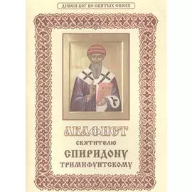Акафист святителю Спиридону Тримифунтскому