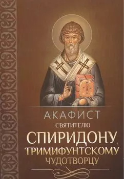 Акафист святителю Спиридону, Тримифунтскому чудотворцу
