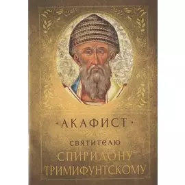 Акафист святителю Спиридону Тримифунтскому. Память 25 декабря