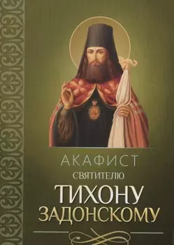 Акафист святителю Тихону Задонскому