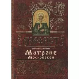 Акафист святой блаженной Матроне Московской