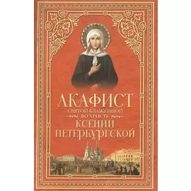 Акафист святой блаженной во Христе Ксении Петербургской