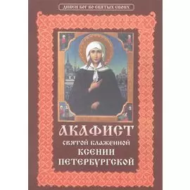 Акафист святой блаженной Ксении Петербургской