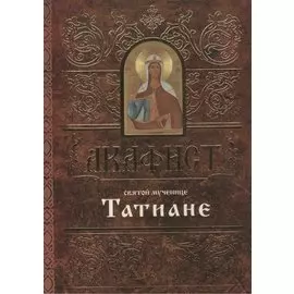 Акафист святой мученице Татиане (м) (60х84/32)