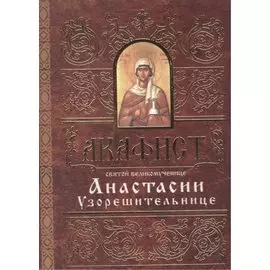 Акафист святой великомученице Анастасии Узорешительнице (м) (Свято-Елис. монаст.)