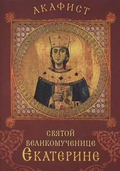 Акафист святой великомученице Екатерине. Празднование 24 ноября / 7 декабря