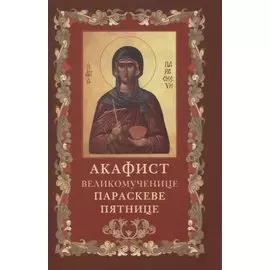 Акафист святой великомученице Параскеве Пятнице